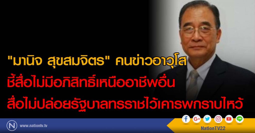 "มานิจ" คนข่าวอาวุโส ชี้สื่อไม่มีอภิสิทธิ์เหนืออาชีพอื่น สื่อไม่ปล่อยรบ.ทรราชไว้เคารพกราบไหว้! "มานิจ" คนข่าวอาวุโส ชี้สื่อไม่มีอภิสิทธิ์เหนืออาชีพอื่น สื่อไม่ปล่อยรบ.ทรราชไว้เคารพกราบไหว้!