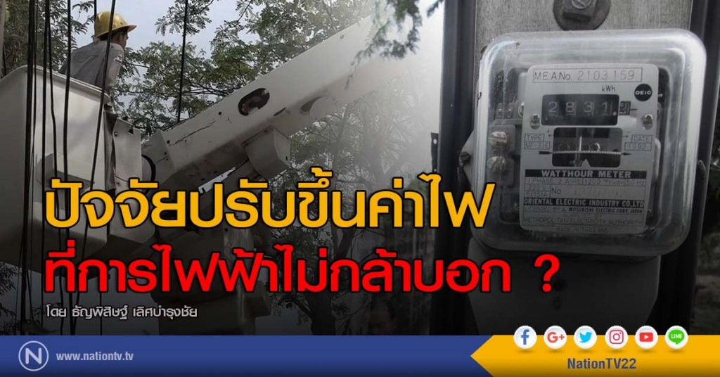 ปัจจัยปรับขึ้นค่าไฟ ที่การไฟฟ้าไม่กล้าบอก ? ปัจจัยปรับขึ้นค่าไฟ ที่การไฟฟ้าไม่กล้าบอก ?