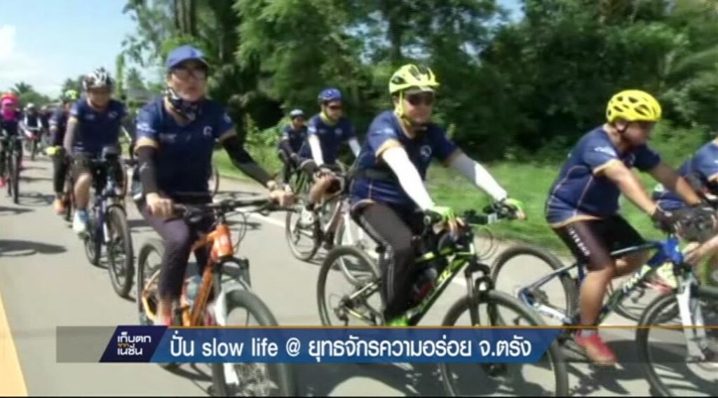 ปั่น slow life @ ยุทธจักรความอร่อย จ.ตรัง ปั่น slow life @ ยุทธจักรความอร่อย จ.ตรัง