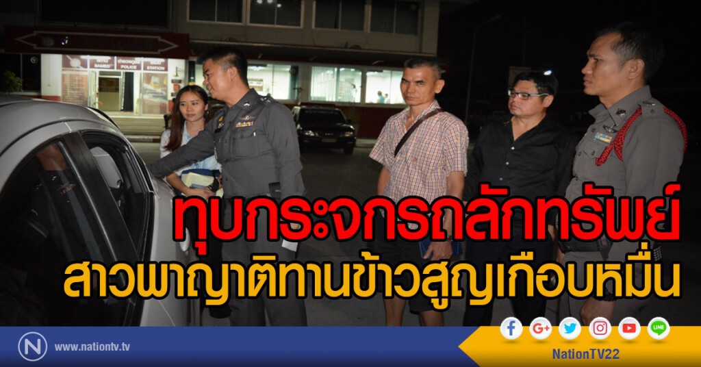 ทุบกระจกรถลักทรัพย์
สาวพาญาติทานข้าวสูญเกือบหมื่น ทุบกระจกรถลักทรัพย์
สาวพาญาติทานข้าวสูญเกือบหมื่น