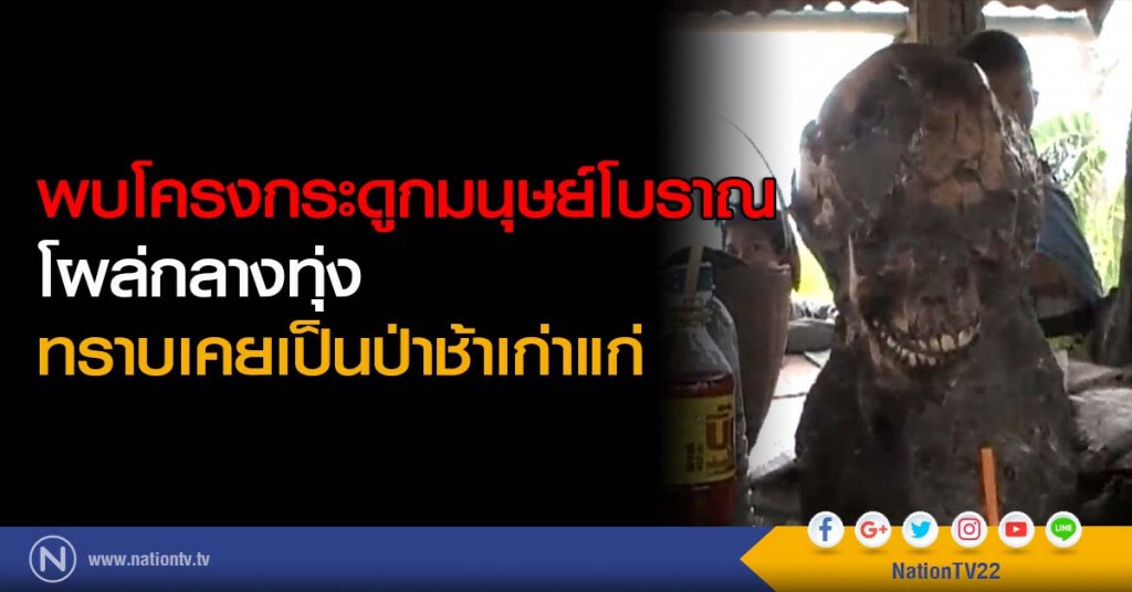 พบโครงกระดูกมนุษย์โบราณ โผล่กลางทุ่ง ทราบเคยเป็นป่าช้าเก่าแก่ พบโครงกระดูกมนุษย์โบราณ โผล่กลางทุ่ง ทราบเคยเป็นป่าช้าเก่าแก่