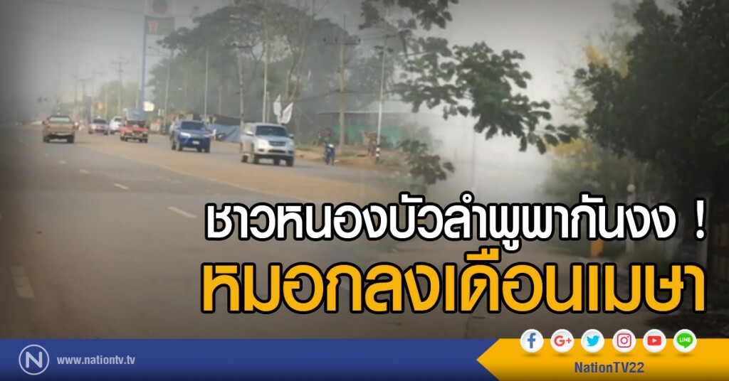 ชาวหนองบัวลำพูพากันงง หมอกลงเดือนเมษา ชาวหนองบัวลำพูพากันงง หมอกลงเดือนเมษา
