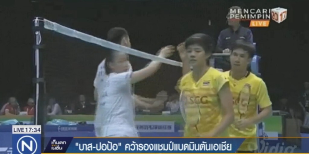 "บาส-ปอป้อ" คว้ารองแชมป์แบดมินตันเอเชีย "บาส-ปอป้อ" คว้ารองแชมป์แบดมินตันเอเชีย