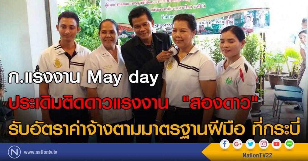 ก.แรงงาน May day ประเดิมติดดาวแรงงาน  "สองดาว" รับอัตราค่าจ้างตามมาตรฐานฝีมือ ที่กระบี่