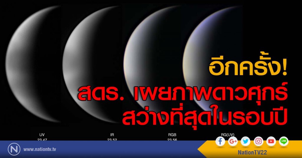 อีกครั้ง! สดร. เผยภาพดาวศุกร์สว่างที่สุดในรอบปี อีกครั้ง! สดร. เผยภาพดาวศุกร์สว่างที่สุดในรอบปี