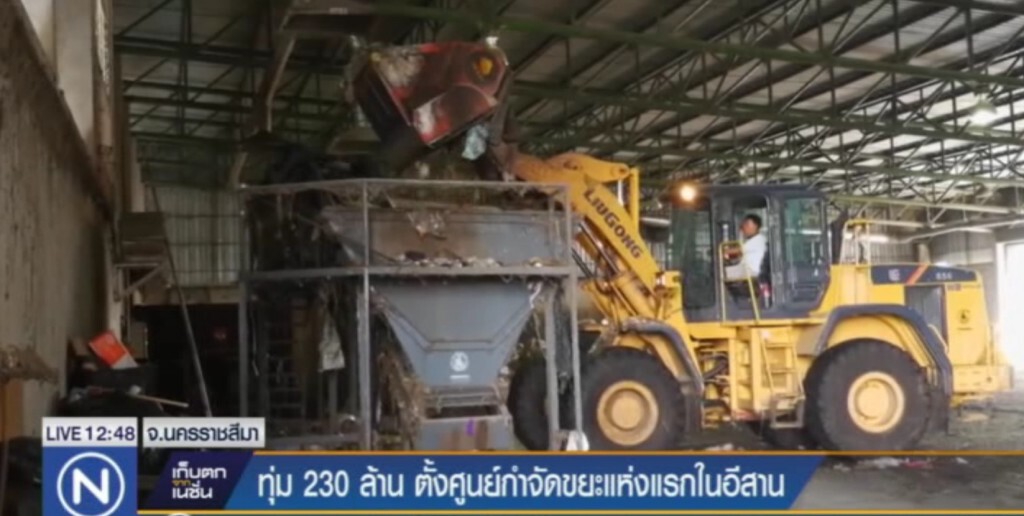 ทุ่ม 230 ล้าน ตั้งศูนย์กำจัดขยะมูลฝอยครบวงจรแห่งแรกของอีสาน ทุ่ม 230 ล้าน ตั้งศูนย์กำจัดขยะมูลฝอยครบวงจรแห่งแรกของอีสาน