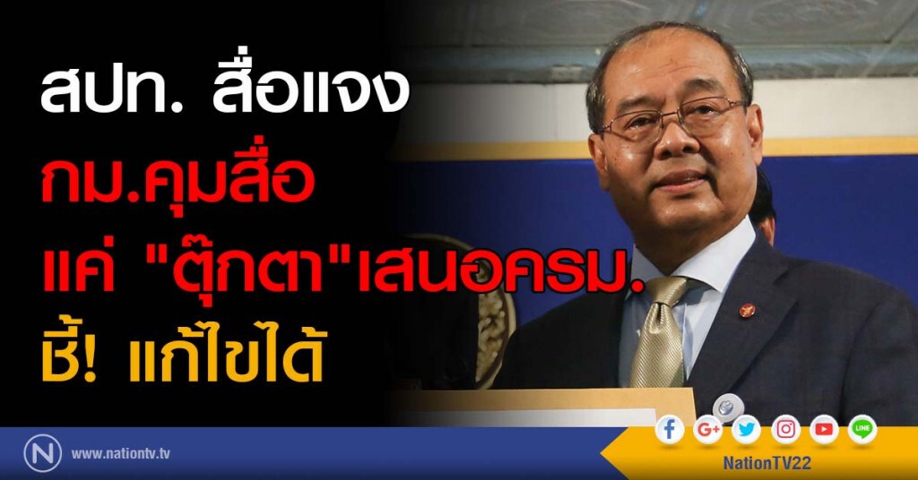 สปท. สื่อแจง กม.คุมสื่อแค่ "ตุ๊กตา"เสนอครม. ชี้! แก้ไขได้ สปท. สื่อแจง กม.คุมสื่อแค่ "ตุ๊กตา"เสนอครม. ชี้! แก้ไขได้