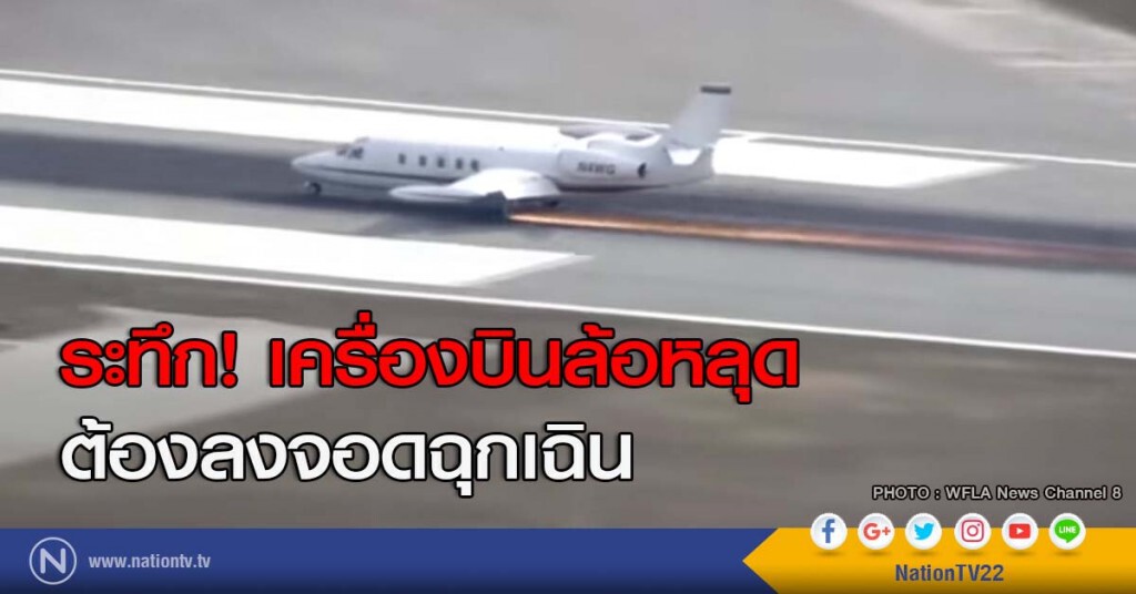 ระทึก! เครื่องบินล้อหลุด ต้องลงจอดฉุกเฉิน ระทึก! เครื่องบินล้อหลุด ต้องลงจอดฉุกเฉิน