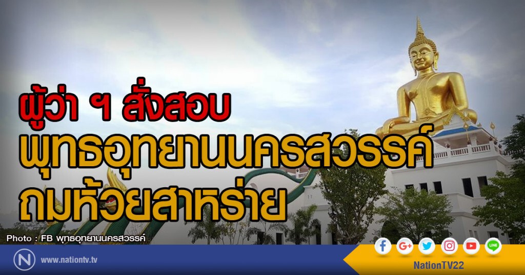 ผู้ว่าฯสั่งสอบ
พุทธอุทยานนครสวรรค์ถมห้วยสาหร่าย ผู้ว่าฯสั่งสอบ
พุทธอุทยานนครสวรรค์ถมห้วยสาหร่าย