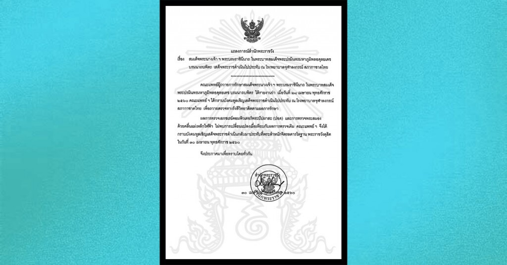 แถลงการณ์สำนักพระราชวัง เรื่องสมเด็จพระราชินีในรัชกาลที่ 9 เสด็จฯไปประทับ ณ โรงพยาบาลจุฬาฯ แถลงการณ์สำนักพระราชวัง เรื่องสมเด็จพระราชินีในรัชกาลที่ 9 เสด็จฯไปประทับ ณ โรงพยาบาลจุฬาฯ