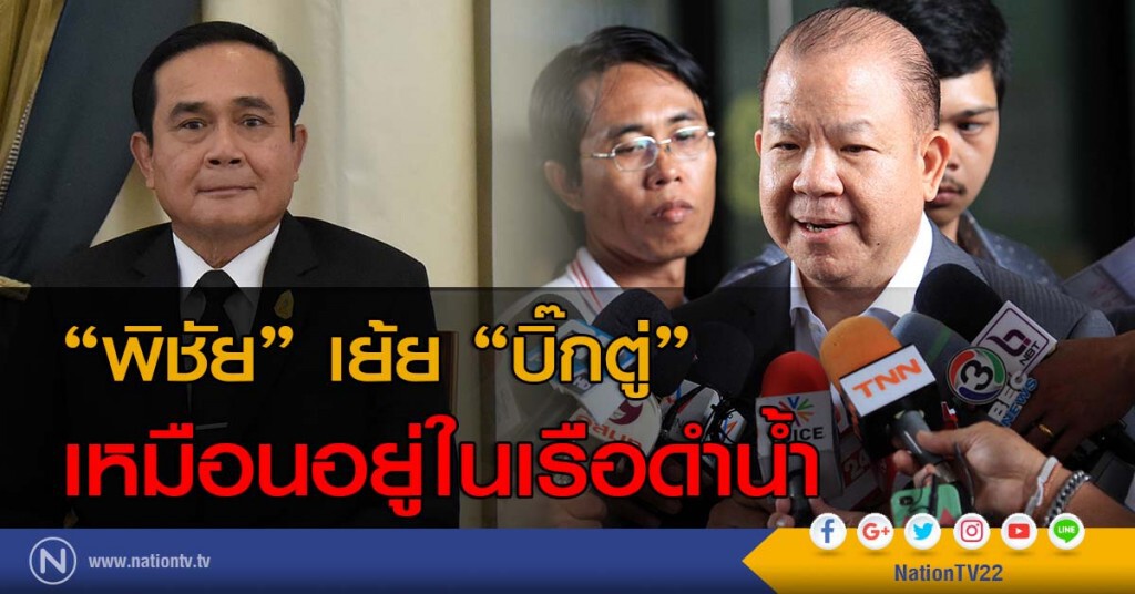 " พิชัย" เย้ย " บิ๊กตู่ " เหมือนอยู่ในเรือดำน้ำ " พิชัย" เย้ย " บิ๊กตู่ " เหมือนอยู่ในเรือดำน้ำ