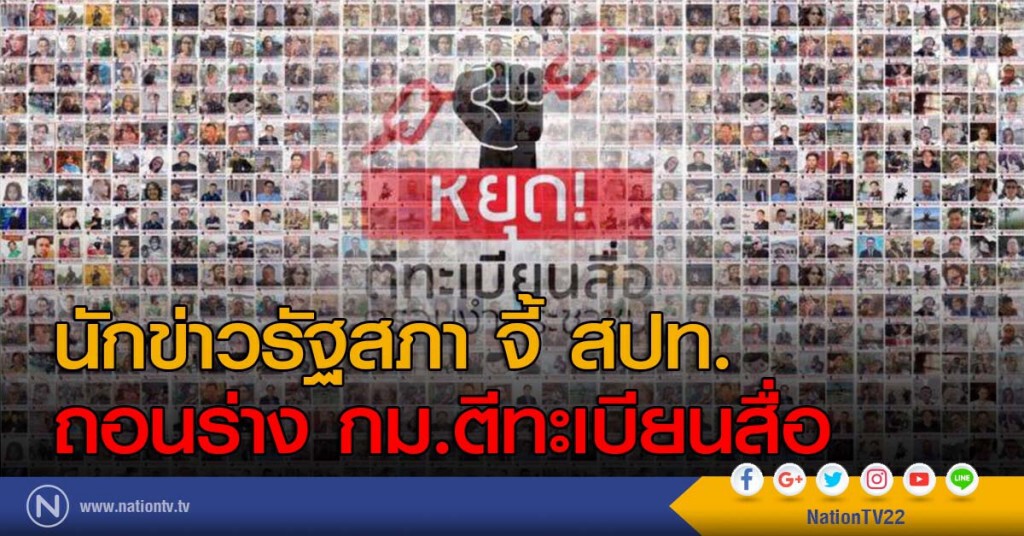 นักข่าวรัฐสภาจี้ สปท.ถอนร่าง กม.ตีทะเบียนสื่อ นักข่าวรัฐสภาจี้ สปท.ถอนร่าง กม.ตีทะเบียนสื่อ