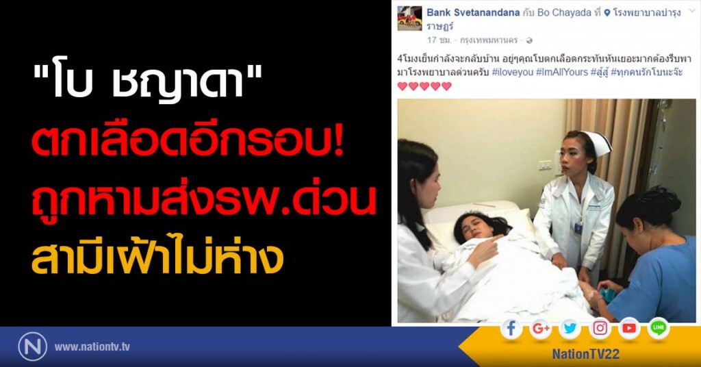 "โบ ชญาดา" ตกเลือดอีกรอบ! ถูกหามส่งรพ.ด่วน สามีเฝ้าไม่ห่าง "โบ ชญาดา" ตกเลือดอีกรอบ! ถูกหามส่งรพ.ด่วน สามีเฝ้าไม่ห่าง