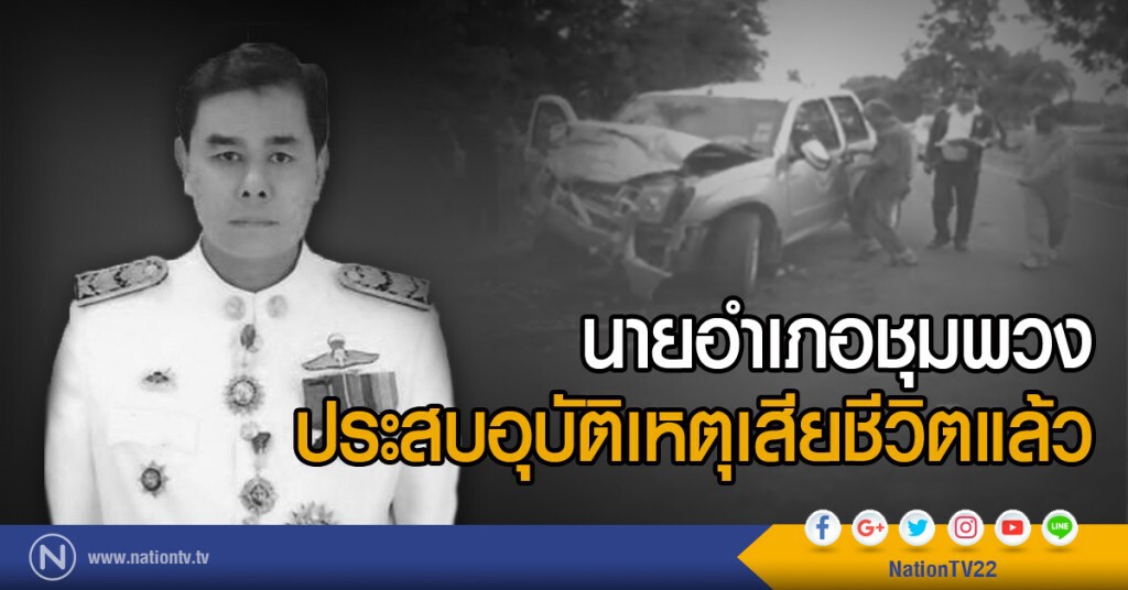 นายอำเภอชุมพวงประสบอุบัติเหตุเสียชีวิตแล้ว นายอำเภอชุมพวงประสบอุบัติเหตุเสียชีวิตแล้ว