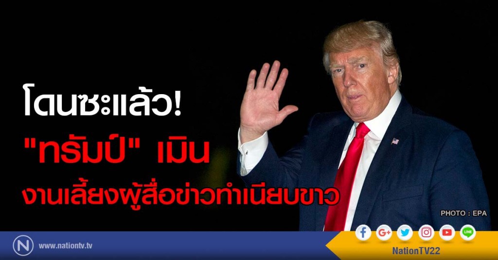 โดนซะแล้ว! "ทรัมป์" เมินงานเลี้ยงผู้สื่อข่าวทำเนียบขาว โดนซะแล้ว! "ทรัมป์" เมินงานเลี้ยงผู้สื่อข่าวทำเนียบขาว