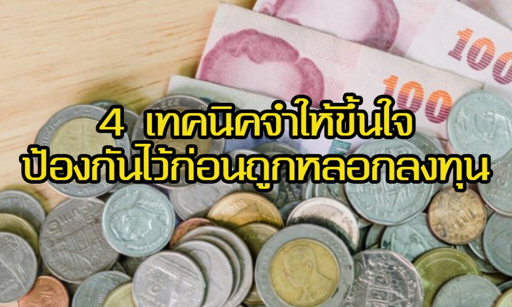 Money Care : รู้ไว้ ใส่ใจเงิน ตอน : 4 เทคนิคจำให้ขึ้นใจ ป้องกันไว้ก่อนถูกหลอกลงทุน