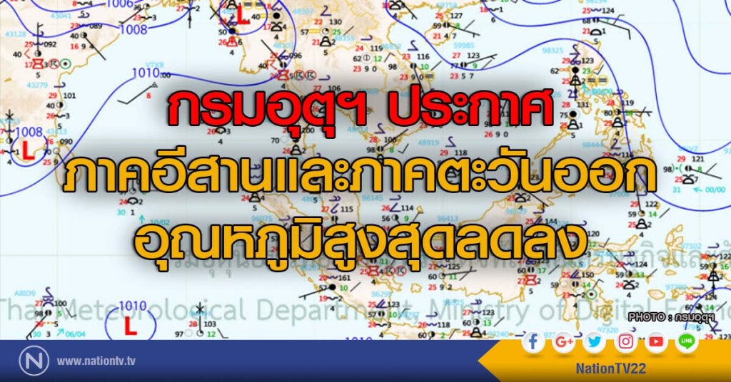 กรมอุตุฯ ประกาศภาคอีสานและภาคตะวันออก อุณหภูมิสูงสุดลดลง