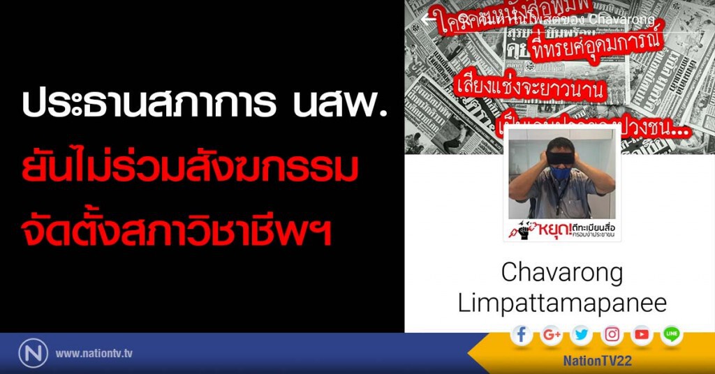 ประธานสภาการ นสพ.
ยันไม่ร่วมสังฆกรรม
จัดตั้งสภาวิชาชีพฯ