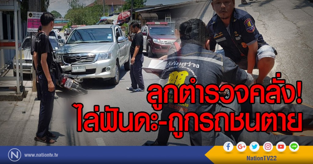 ลูกตำรวจคลั่ง!
ไล่ฟันดะ-ถูกรถชนตาย ลูกตำรวจคลั่ง!
ไล่ฟันดะ-ถูกรถชนตาย