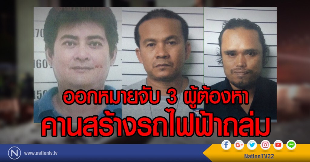 ออกหมายจับ 3 ผู้ต้องหา
คานสร้างรถไฟฟ้าถล่ม ออกหมายจับ 3 ผู้ต้องหา
คานสร้างรถไฟฟ้าถล่ม