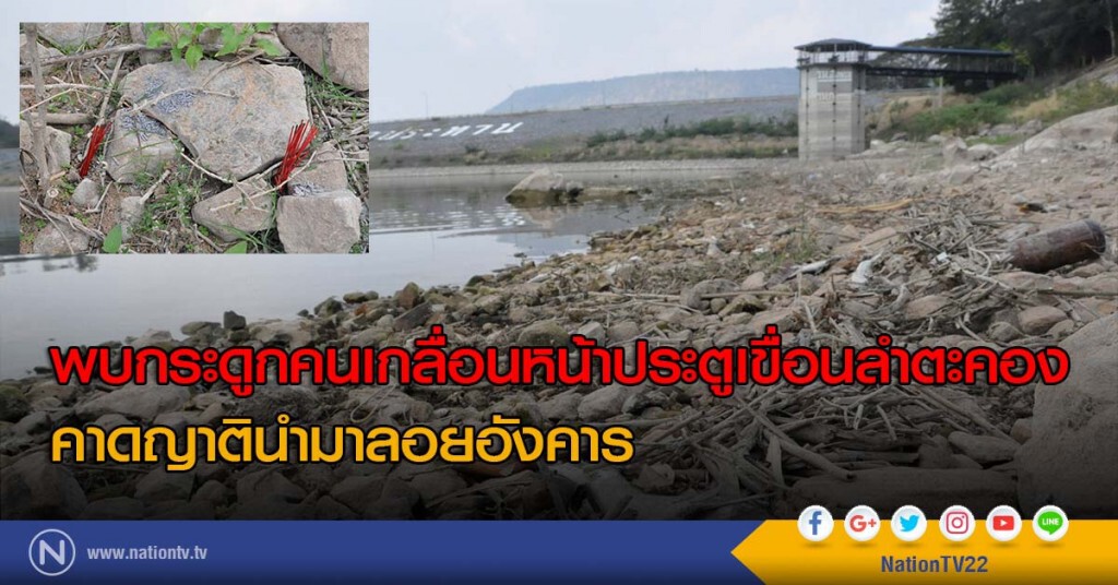 พบกระดูกคนเกลื่อนหน้าประตูเขื่อนลำตะคอง คาดญาตินำมาลอยอังคาร