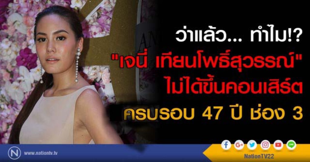 ว่าแล้ว... ทำไม!? "เจนี่ เทียนโพธิ์สุวรรณ์" ไม่ได้ขึ้นคอนเสิร์ตครบรอบ 47 ปี ช่อง 3 ว่าแล้ว... ทำไม!? "เจนี่ เทียนโพธิ์สุวรรณ์" ไม่ได้ขึ้นคอนเสิร์ตครบรอบ 47 ปี ช่อง 3