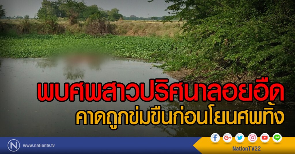 พบศพสาวปริศนาลอยอืด
คาดถูกข่มขืนก่อนโยนศพทิ้ง