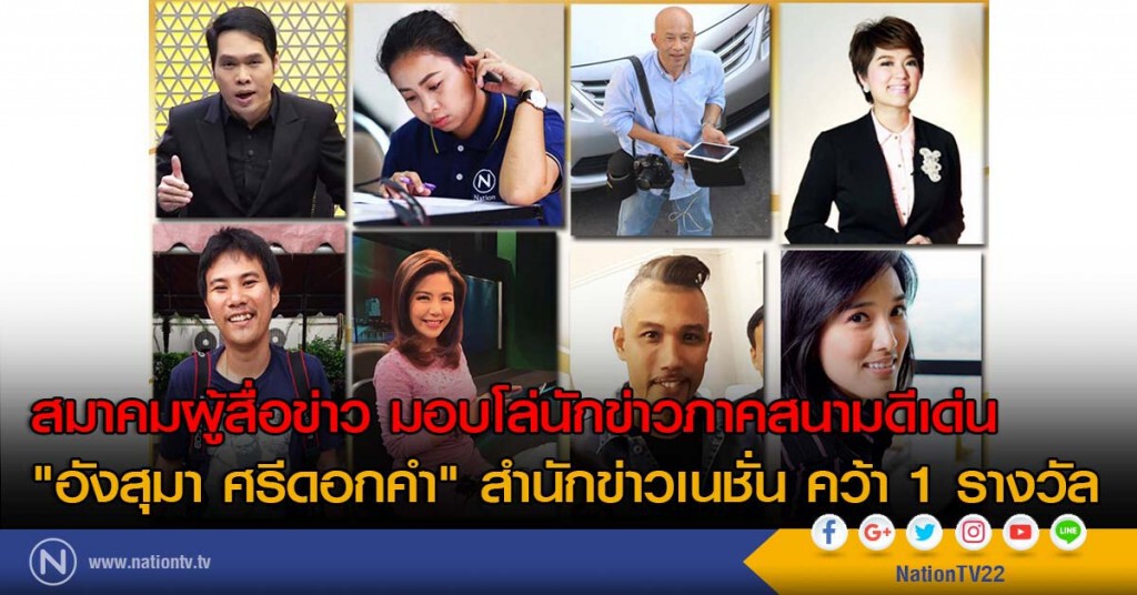 สมาคมผู้สื่อข่าว มอบโล่นักข่าวภาคสนามดีเด่น "อังสุมา ศรีดอกคำ" สำนักข่าวเนชั่น คว้า 1 รางวัล