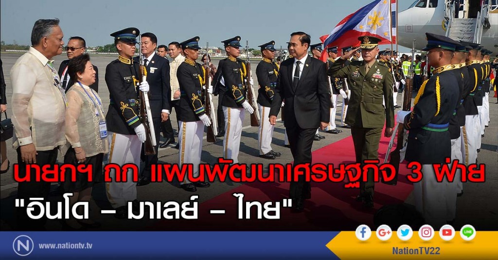 นายกฯ ถก แผนพัฒนาเศรษฐกิจ 3 ฝ่าย "อินโด – มาเลย์ – ไทย" นายกฯ ถก แผนพัฒนาเศรษฐกิจ 3 ฝ่าย "อินโด – มาเลย์ – ไทย"