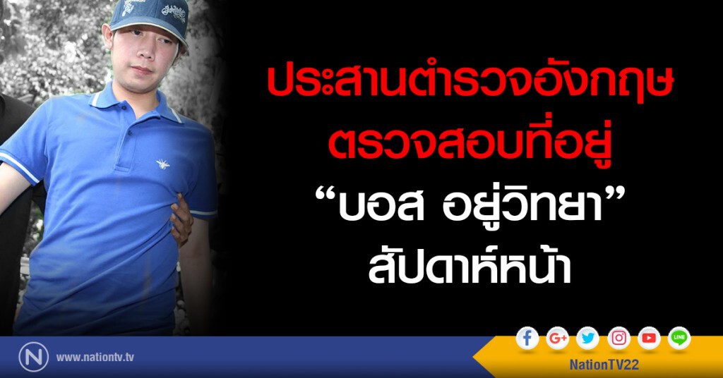 ประสานตำรวจอังกฤษ
ตรวจสอบที่อยู่
"บอส อยู่วิทยา"
สัปดาห์หน้า ประสานตำรวจอังกฤษ
ตรวจสอบที่อยู่
"บอส อยู่วิทยา"
สัปดาห์หน้า