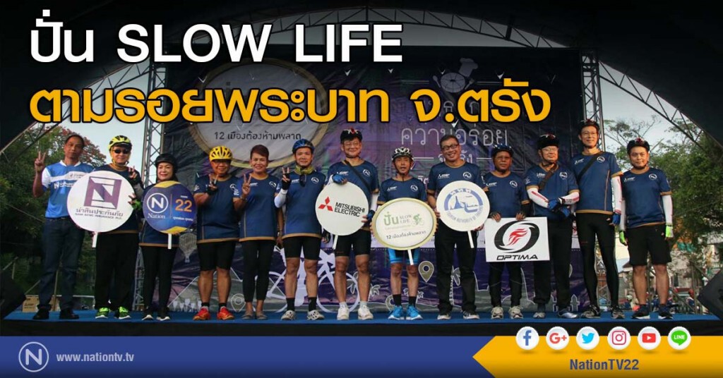 ปั่น SLOW LIFE ตามรอยพระบาท จ.ตรัง
