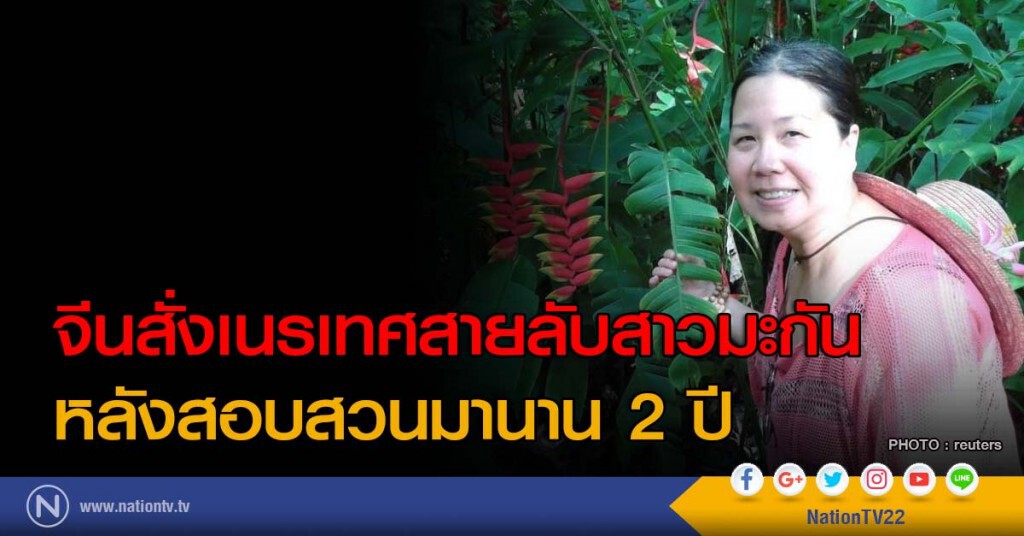 จีนสั่งเนรเทศสายลับสาวมะกัน หลังสอบสวนมานาน 2 ปี จีนสั่งเนรเทศสายลับสาวมะกัน หลังสอบสวนมานาน 2 ปี