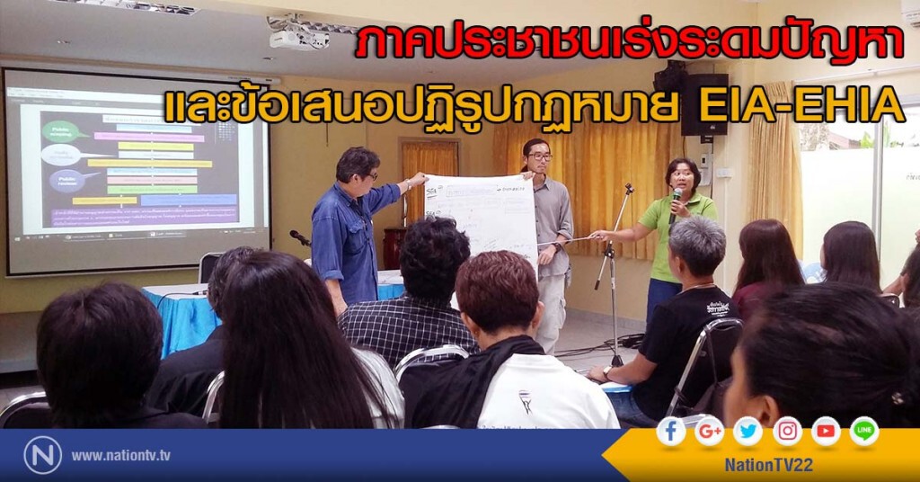 ภาคประชาชนเร่งระดมปัญหาและข้อเสนอปฏิรูปกฏหมาย EIA-EHIA