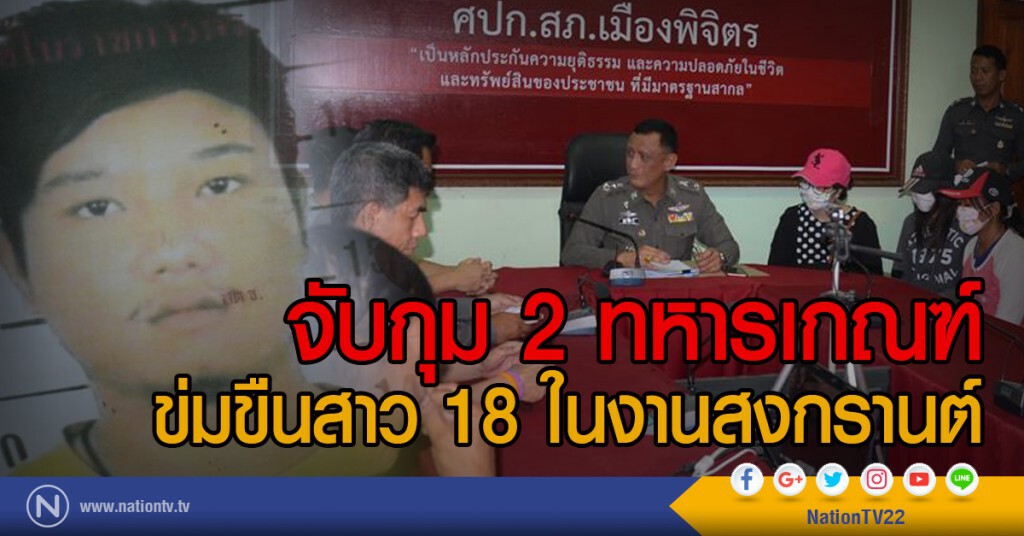 จับกุม 2 ทหารเกณฑ์
ข่มขืนสาว 18 ในงานสงกรานต์