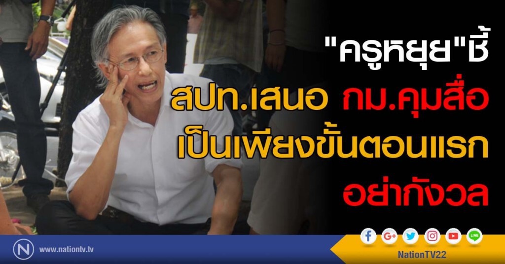 "ครูหยุย"ชี้สปท.เสนอกม.คุมสื่อเป็นเพียงขั้นตอนแรก อย่ากังวล "ครูหยุย"ชี้สปท.เสนอกม.คุมสื่อเป็นเพียงขั้นตอนแรก อย่ากังวล
