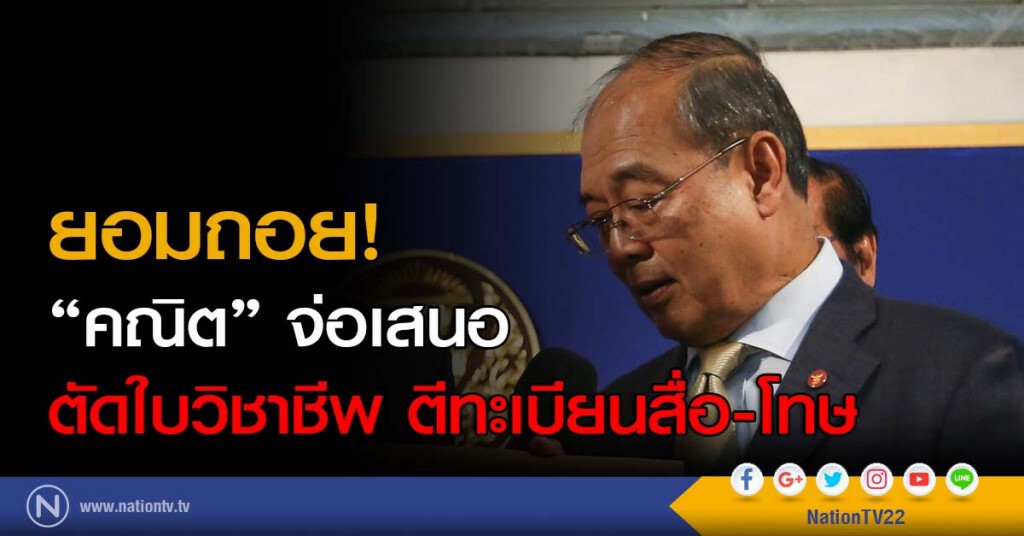 ยอมถอย! "คณิต" จ่อเสนอตัดใบวิชาชีพ ตีทะเบียนสื่อ-โทษ
