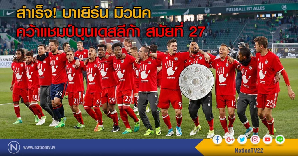 สำเร็จ! บาเยิร์น มิวนิค คว้าแชมป์บุนเดสลีก้า สมัยที่ 27 สำเร็จ! บาเยิร์น มิวนิค คว้าแชมป์บุนเดสลีก้า สมัยที่ 27