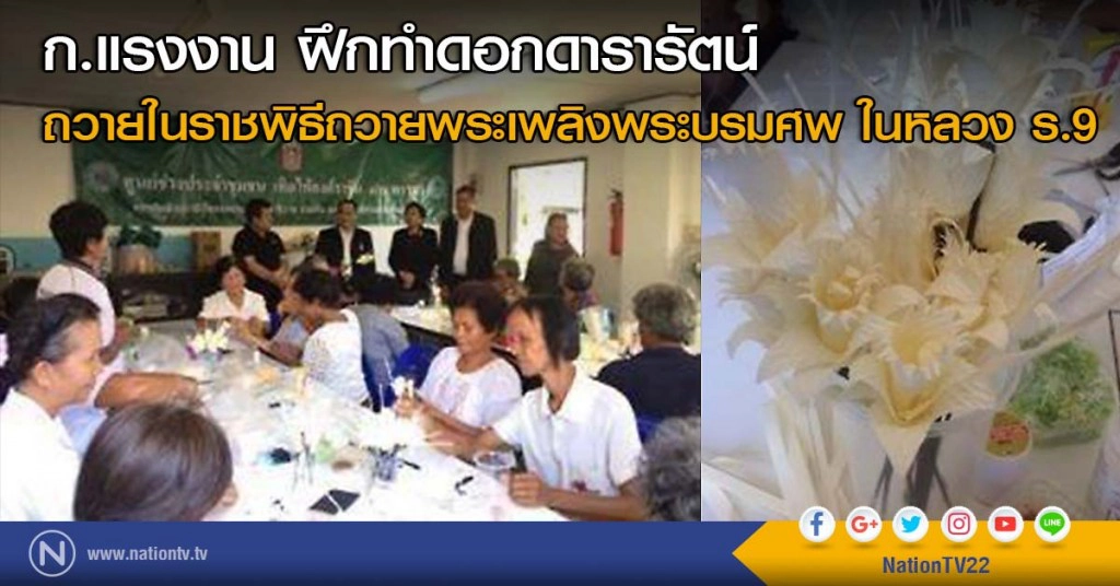 ก.แรงงาน ฝึกทำดอกดารารัตน์ ถวายในราชพิธีถวายพระเพลิงพระบรมศพ ในหลวง ร.9