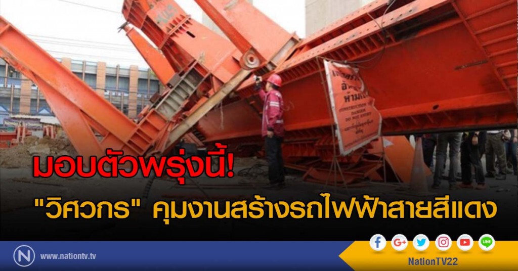มอบตัวพรุ่งนี้! "วิศวกร" คุมงานสร้างรถไฟฟ้าสายสีแดง มอบตัวพรุ่งนี้! "วิศวกร" คุมงานสร้างรถไฟฟ้าสายสีแดง