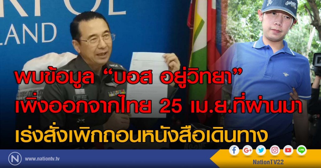 พบข้อมูล "บอส อยู่วิทยา" เพิ่งออกจากไทย 25 เม.ย.ที่ผ่านมา เร่งสั่งเพิกถอนหนังสือเดินทาง