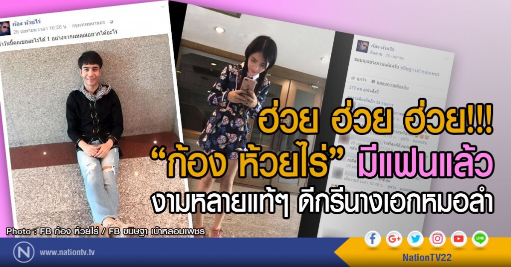 ฮ่วย ฮ่วย ฮ่วย!!!
"ก้อง ห้วยไร่" มีแฟนแล้ว
งามหลายแท้ๆ ดีกรีนางเอกหมอลำ ฮ่วย ฮ่วย ฮ่วย!!!
"ก้อง ห้วยไร่" มีแฟนแล้ว
งามหลายแท้ๆ ดีกรีนางเอกหมอลำ