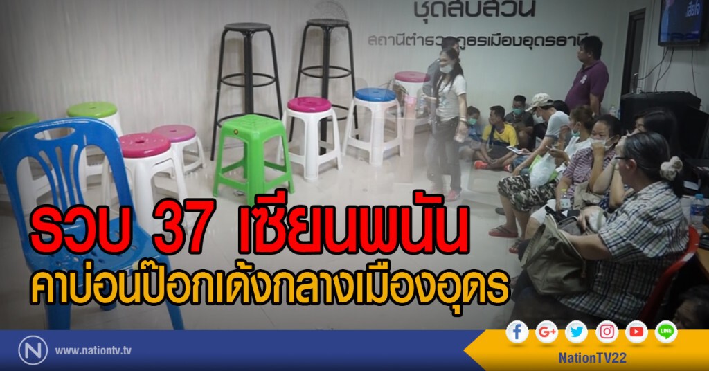 รวบ 37 เซียนพนัน
คาบ่อนป๊อกเด้งกลางเมืองอุดร