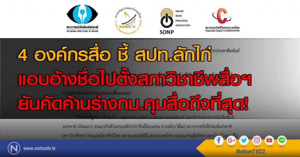 4 องค์กรสื่อ ชี้ สปท.ลักไก่ แอบอ้างชื่อไปตั้งสภาวิชาชีพสื่อฯ ยันคัดค้านร่างกม.คุมสื่อถึงที่สุด!