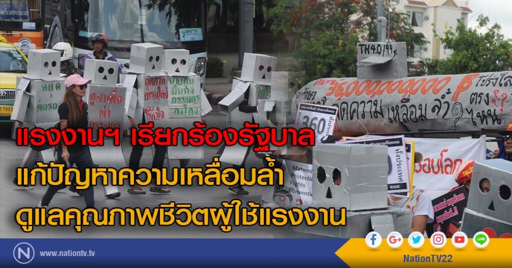 แรงงานฯ เรียกร้องรัฐบาล แก้ปัญหาความเหลื่อมล้ำ ดูแลคุณภาพชีวิตผู้ใช้แรงงาน แรงงานฯ เรียกร้องรัฐบาล แก้ปัญหาความเหลื่อมล้ำ ดูแลคุณภาพชีวิตผู้ใช้แรงงาน
