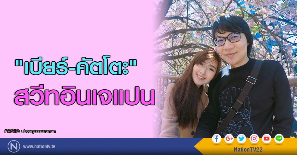 "เบียร์-คัตโตะ" สวีทอินเจแปน "เบียร์-คัตโตะ" สวีทอินเจแปน