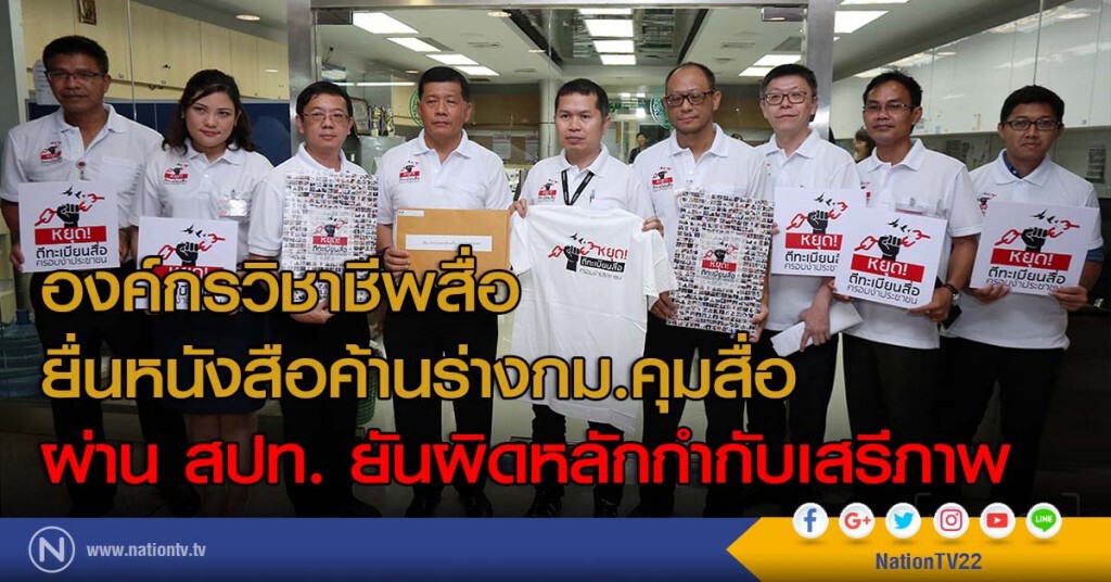 องค์กรวิชาชีพสื่อ
ยื่นหนังสือค้านร่างกม.คุมสื่อ
ผ่าน สปท. ยันผิดหลักกำกับเสรีภาพ องค์กรวิชาชีพสื่อ
ยื่นหนังสือค้านร่างกม.คุมสื่อ
ผ่าน สปท. ยันผิดหลักกำกับเสรีภาพ
