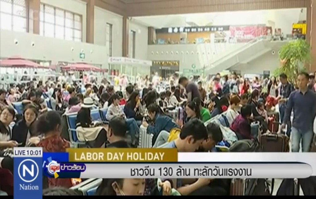ชาวจีน 130 ล้านคน ทะลักวันแรงงาน ชาวจีน 130 ล้านคน ทะลักวันแรงงาน