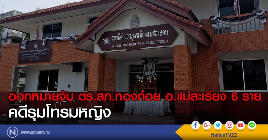 ออกหมายจับ ตร.สภ.กองก๋อยอ.แม่สะเรียง 6 ราย คดีรุมโทรมหญิง