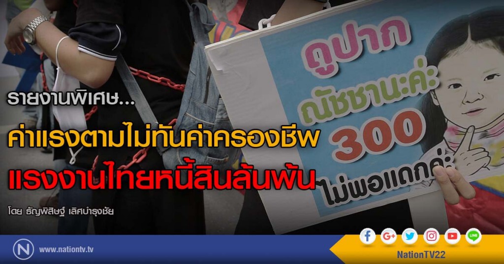 รายงานพิเศษ... ค่าแรงตามไม่ทันค่าครองชีพ แรงงานไทยหนี้สินล้นพ้น