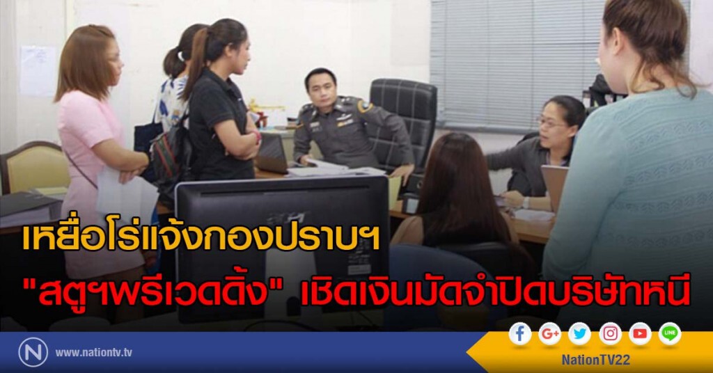 เหยื่อโร่แจ้งกองปราบฯ "สตูฯพรีเวดดิ้ง" เชิดเงินมัดจำปิดบริษัทหนี เหยื่อโร่แจ้งกองปราบฯ "สตูฯพรีเวดดิ้ง" เชิดเงินมัดจำปิดบริษัทหนี